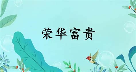 富貴意思|富贵的解釋